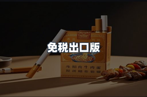 免税出口版